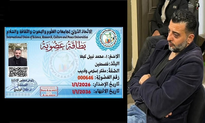 الفيلسوف والمفكر محمد نبيل كبها عضوا في الإتحاد الدولي لجامعات العلوم والبحوث والثقافة
