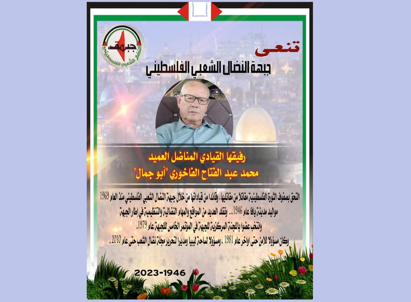 النضال الشعبي تستذكر رفيقها محمد عبد الفتاح الفاخوري بالذكرى السنوية لرحيله
