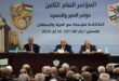 المؤتمر العام الثامن لحركة فتح ينتخب الرئيس محمود عباس رئيسا للحركة بالإجماع