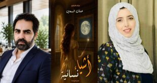 قراءة في كتاب "أشياء نسائية" (2025) للكاتب عدنان السعدي - سوريا بقلم : قمر عبد الرحمن