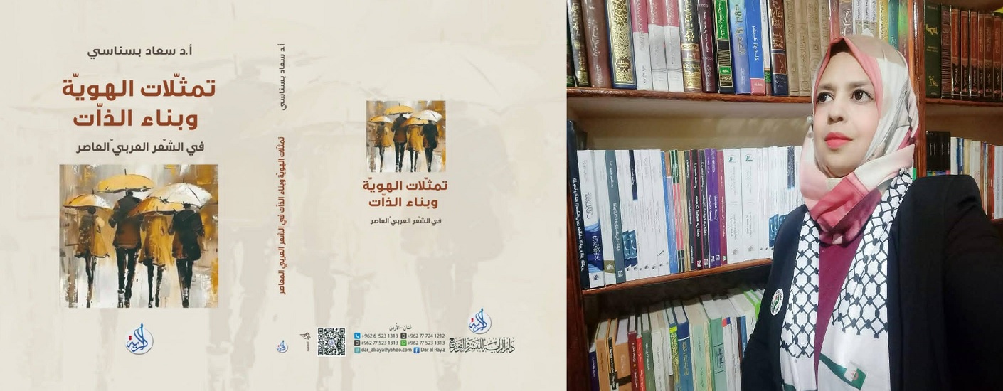 كتاب (تمثُّلات الهويَّة وبناء الذّات في الشّعر العربيّ المعاصر) البروفيسور سعاد بسناسي