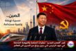تقرير شفا : فجر "العصر الجديد" تجليات الحكمة والنهضة الشاملة في عهد الرئيس شي جين بينغ من الصين الى العالم