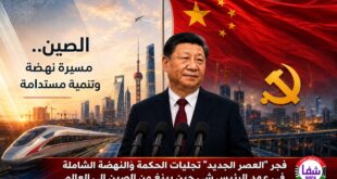 تقرير شفا : فجر "العصر الجديد" تجليات الحكمة والنهضة الشاملة في عهد الرئيس شي جين بينغ من الصين الى العالم