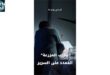 "صاحب المزرعة" الممدد على السرير