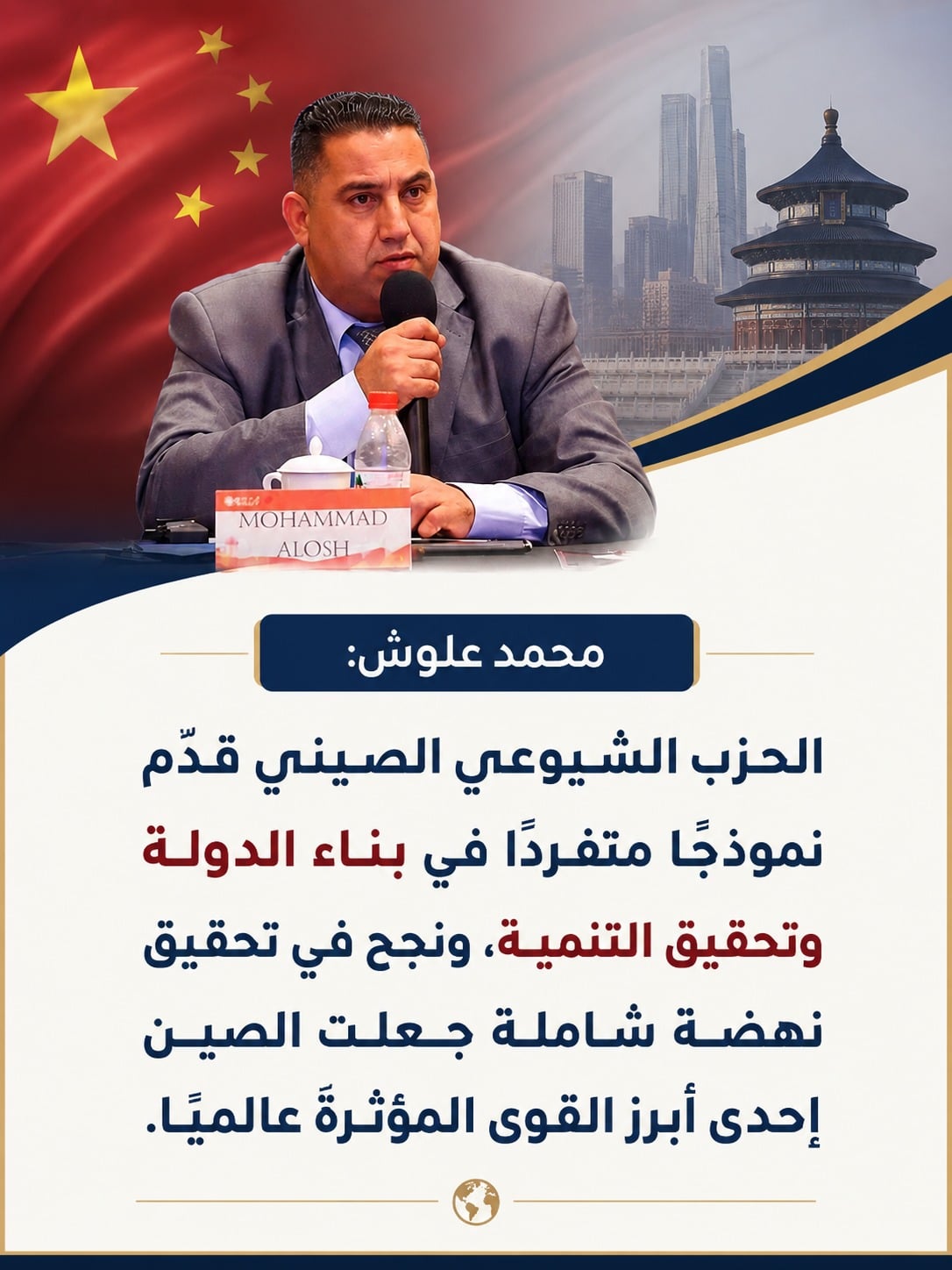 محمد علوش : الحزب الشيوعي الصيني يقدم نموذجاً متفرداً في بناء الدولة وتحقيق التنمية