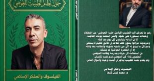 إصدار الكتاب الثامن عشر (18) للفيلسوف والمفكر محمد نبيل كبها بعنوان (حَولَ نظام الطيبات للعوضي)