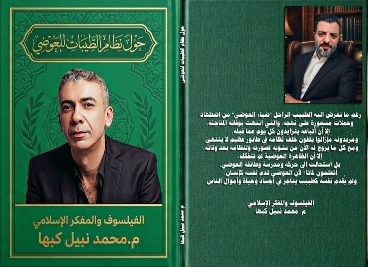 إصدار الكتاب الثامن عشر (18) للفيلسوف والمفكر محمد نبيل كبها بعنوان (حَولَ نظام الطيبات للعوضي)