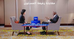 كيف الانتقال من الفقر والتخلف إلى الريادة على الساحة الدولية؟ رئيس وزراء غينيا: الصين تقدم الحل