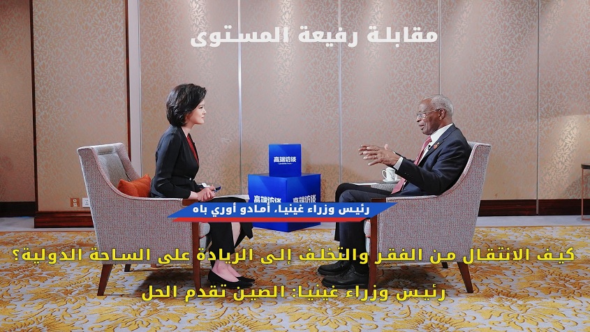 كيف الانتقال من الفقر والتخلف إلى الريادة على الساحة الدولية؟ رئيس وزراء غينيا: الصين تقدم الحل