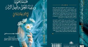 "فلسفة الهوية… سيمياء المعنى وتأويل الرمز في شعر سعاد بسناسي … كتاب جديد يفتح أفق النقد العربي"