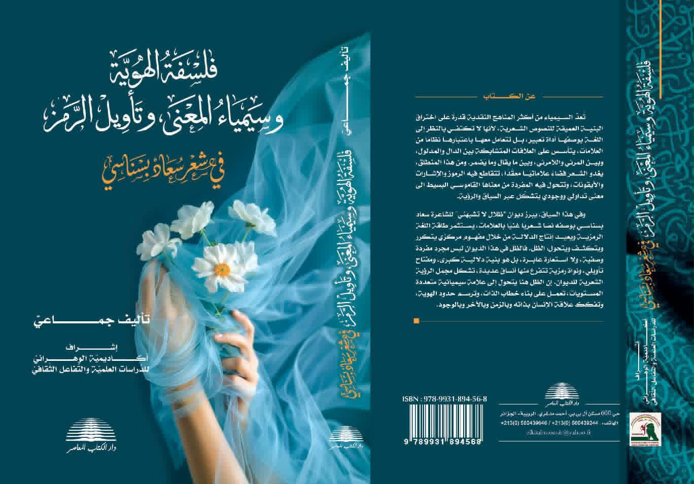"فلسفة الهوية… سيمياء المعنى وتأويل الرمز في شعر سعاد بسناسي … كتاب جديد يفتح أفق النقد العربي"