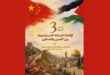 الذكرى السنوية الـ 3 لإقامة الشراكة الاستراتيجية بين الصين و فلسطين