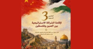 الذكرى السنوية الـ 3 لإقامة الشراكة الاستراتيجية بين الصين و فلسطين