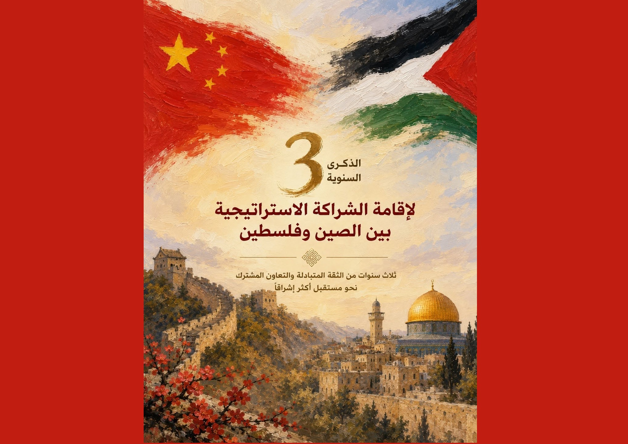 الذكرى السنوية الـ 3 لإقامة الشراكة الاستراتيجية بين الصين و فلسطين