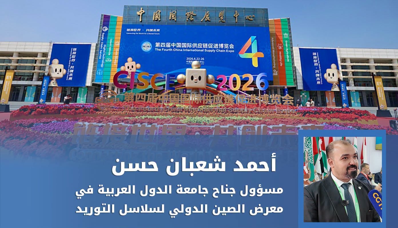 معرض الصين الدولي لسلاسل التوريد منصة مهمة لتعزيز التعاون الصيني العربي