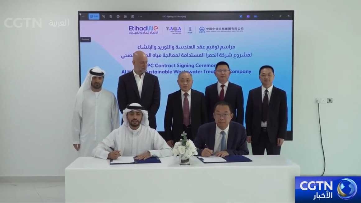 شركة صينية توقع عقد تنفيذ مشروع معالجة مياه الصرف الصحي في رأس الخيمة مع شركة الاتحاد للماء والكهرباء الإماراتية