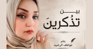 عواطف الرشيد