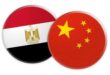 الصين ومصر