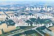 جولة تفقدية للأمين العام شي جين بينغ في مدينة دهتشو