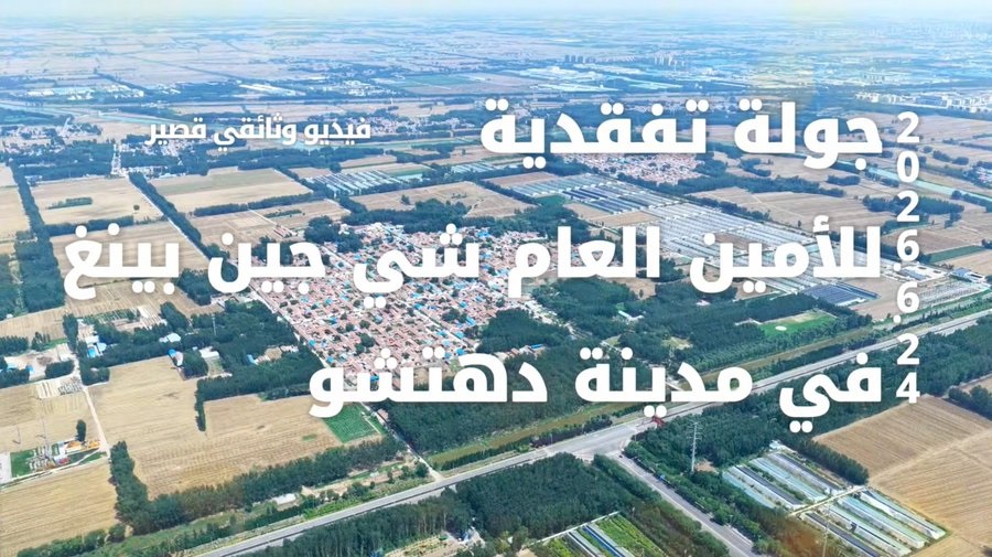 جولة تفقدية للأمين العام شي جين بينغ في مدينة دهتشو
