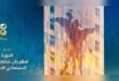 حفل افتتاح الدورة الثامنة والعشرين لمهرجان شانغهاي السينمائي الدولي