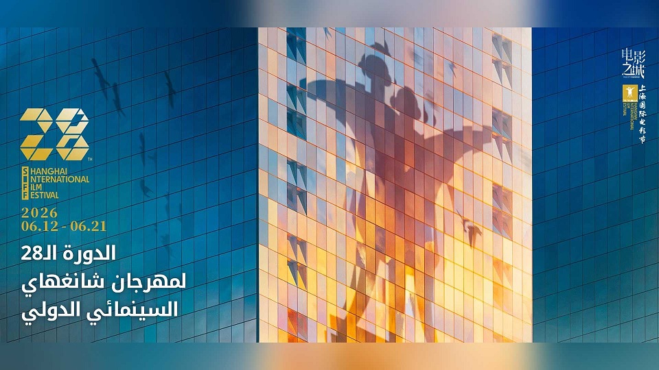 حفل افتتاح الدورة الثامنة والعشرين لمهرجان شانغهاي السينمائي الدولي
