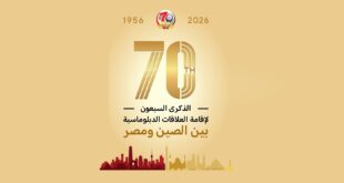 الصين و مصر 70 عام من التعاون المشترك