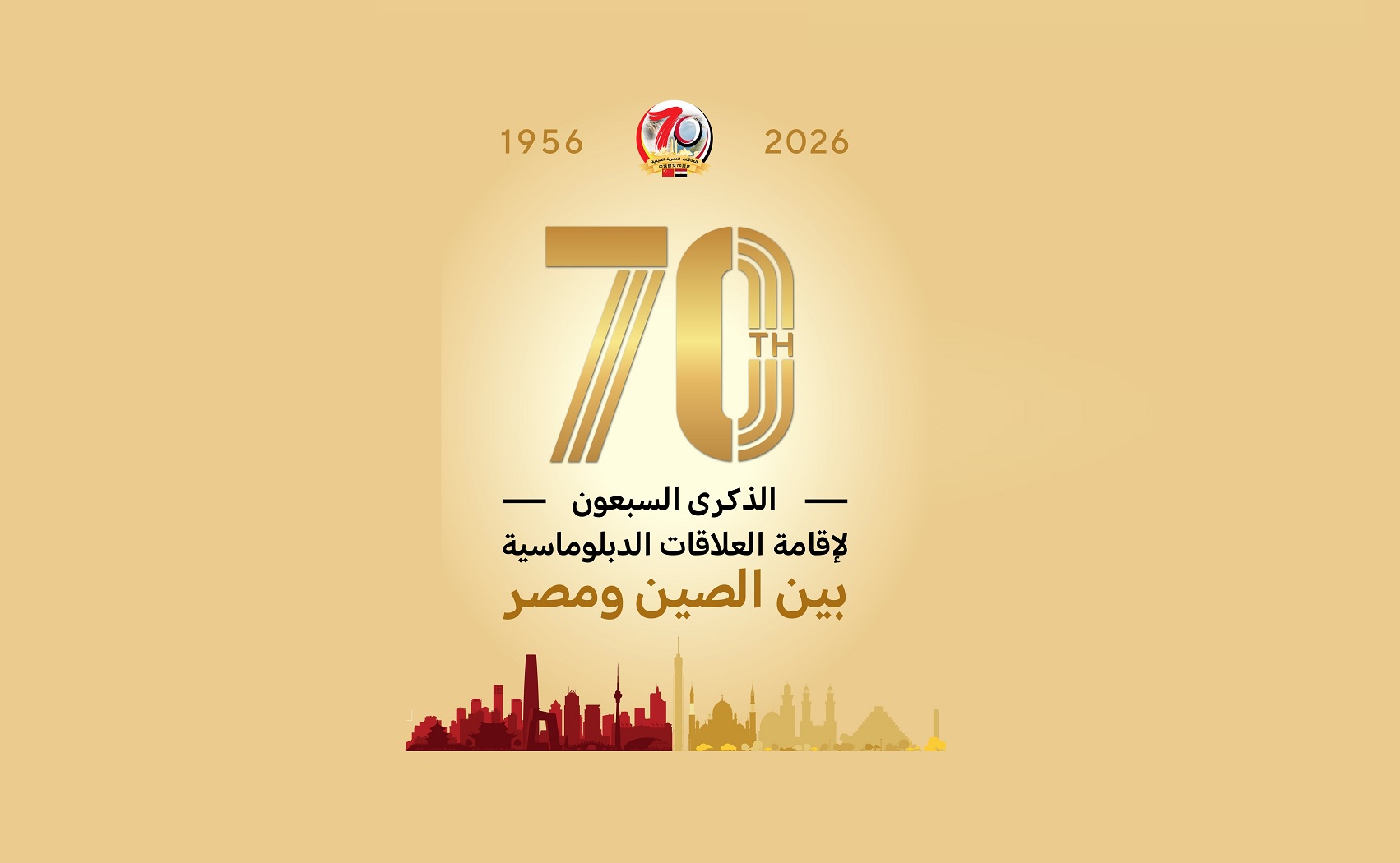 الصين و مصر 70 عام من التعاون المشترك