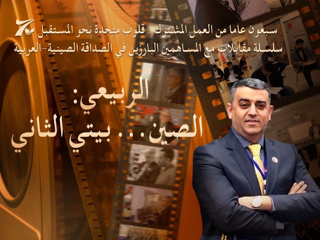 سلسلة مقابلات مع المساهمين البارزين في الصداقة الصينية-العربية | رئيس جمعية الصداقة العراقية-الصينية حيدر الربيعي: الصين "بيتي الثاني"