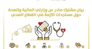 "المالية" و"الصحة": نعمل بشكل حثيث لاستكمال ترتيبات عاجلة لتوريد أدوية منقذة للحياة ومنع انهيار الخدمات الطبية