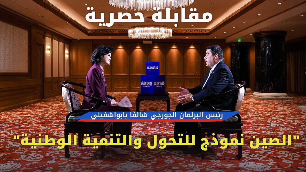 مقابلة مع رئيس البرلمان الجورجي شالفا بابواشفيلي: الصين نموذج للتحول والتنمية الوطنية