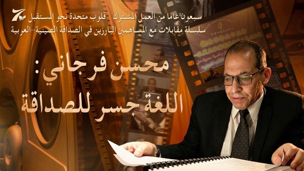 70 عاما من الصداقة الصينية-العربية | عالم الصينيات المصري محسن فرجاني: اللغة جسر للصداقة