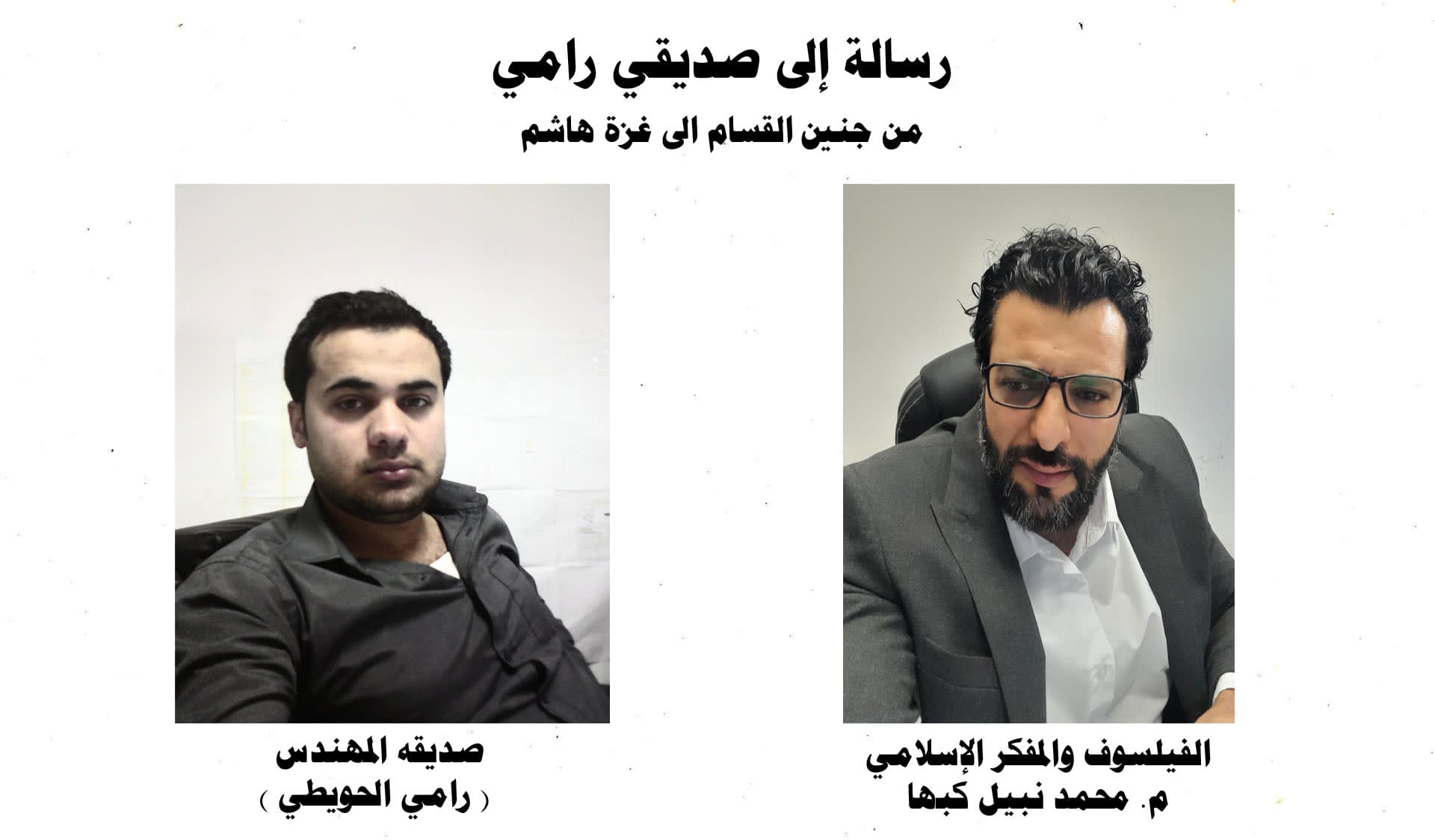 رسالة الى صديقي رامي "من جنين القسام الى غزة هاشم" ، بقلم : الفيلسوف والمفكر الإسلامي م. محمد نبيل كبها