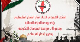 المكتب التنفيذي لاتحاد نضال العمال الفلسطيني يؤكد وحدة الحركة العمالية ويدعو إلى مراجعة السياسات الحكومية وتعزيز الحوار الاجتماعي