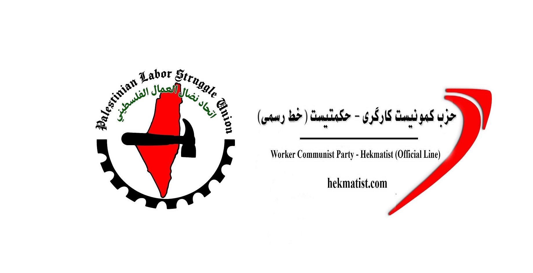 اتحاد نضال العمال الفلسطيني يتلقى رسالة تضامن ودعم من حزب الحكمتيست الإيراني (الخط الرسمي) لمشروع توثيق الجرائم بحق الطبقة العاملة الفلسطينية