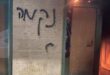 مستوطنون يحرقون مسجدين ويخطّون شعارات عنصرية شمال رام الله