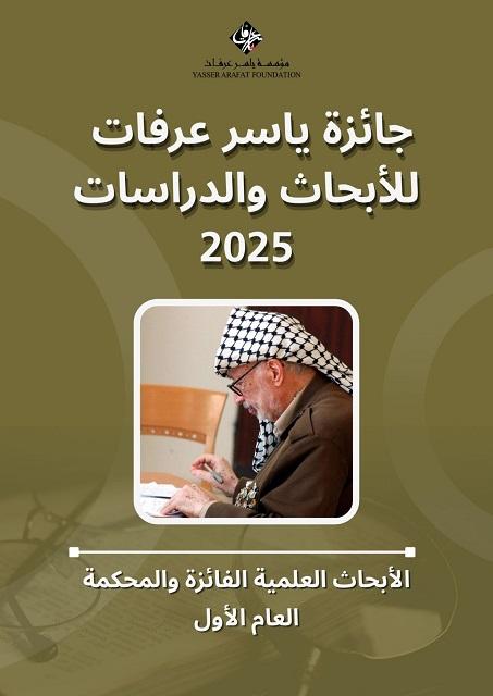 إصدار كتاب جائزة ياسر عرفات للأبحاث والدراسات 2025