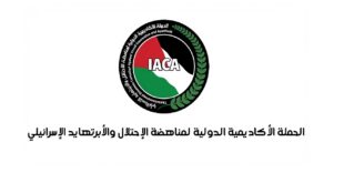 الحملة الأكاديمية الدولية لمناهضة الاحتلال والابرتهايد الإسرائيلي