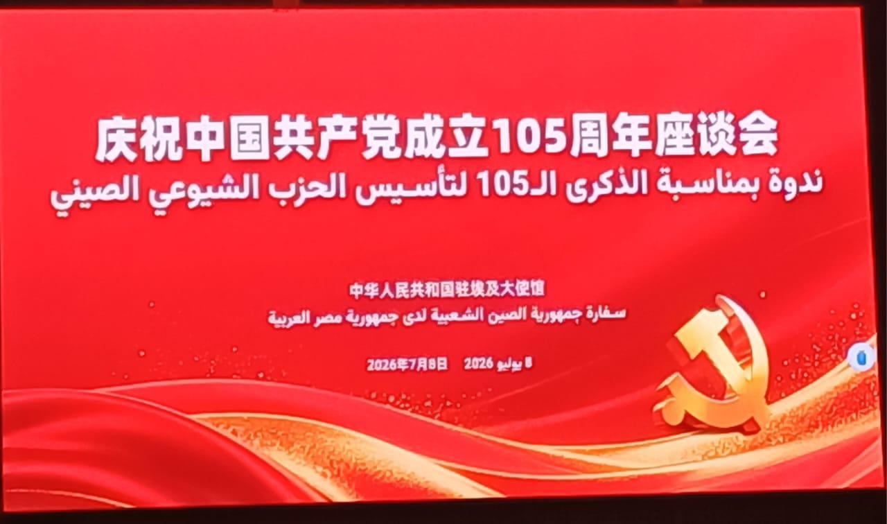 105 أعوام من البناء والنهوض: الحزب الشيوعي الصيني ومسيرة صناعة المستقبل ، بقلم : حياة الشيمي
