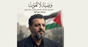 وصيةٌ لا تموت ، بقلم : الفيلسوف والمفكر الإسلامي والأديب الفلسطيني م. محمد نبيل كبها