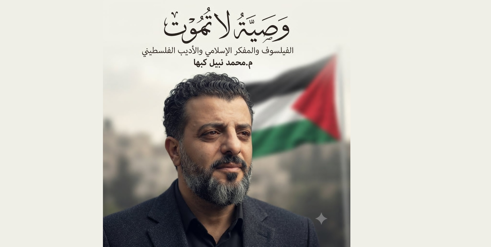 وصيةٌ لا تموت ، بقلم : الفيلسوف والمفكر الإسلامي والأديب الفلسطيني م. محمد نبيل كبها