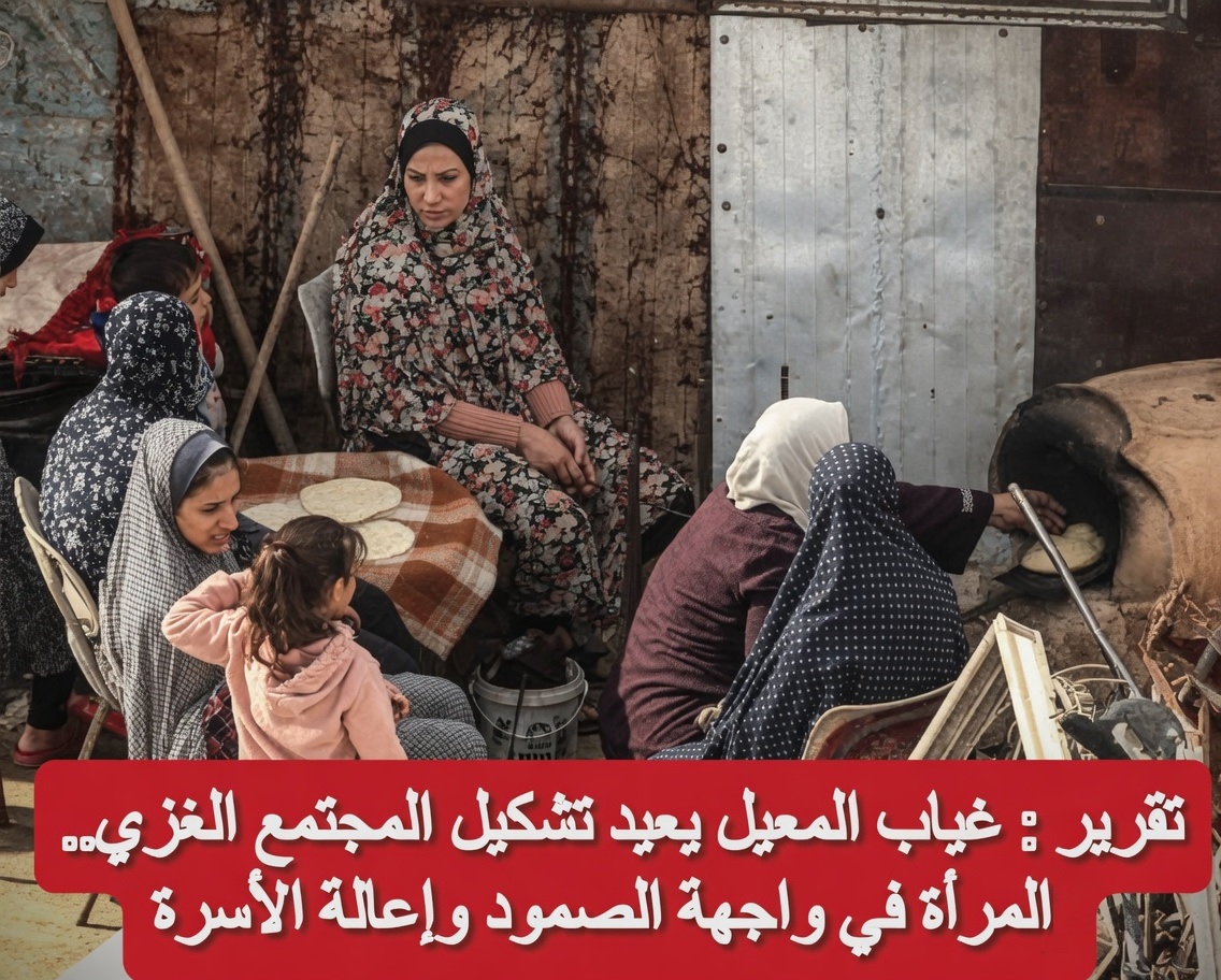 تقرير : غياب المعيل يعيد تشكيل المجتمع الغزي.. المرأة في واجهة الصمود وإعالة الأسرة