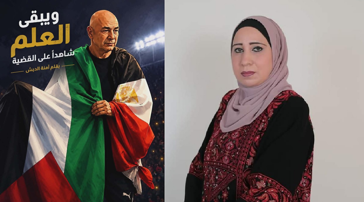ويبقى العلم شاهداً على القضية ، بقلم : امنة الدبش