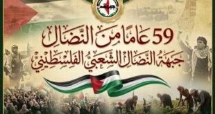 بمناسبة الذكرى التاسعة والخمسين للانطلاقة المجيدة ، بيان سياسي صادر عن اجتماع اللجنة المركزية لجبهة النضال الشعبي الفلسطيني