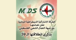الحركة الاشتراكية الديمقراطية اليابانية تؤكد تضامنها مع جبهة النضال الشعبي الفلسطيني في الذكرى التاسعة والخمسين لتأسيسها