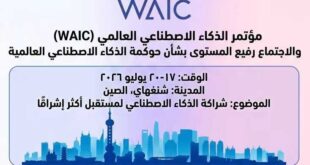 إنفوغرافيك: دليل سريع إلى المؤتمر العالمي للذكاء الاصطناعي 2026