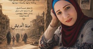 آمنة الدبش