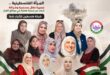 المرأة الفلسطينية .. مسيرة نضال مستمرة وشراكة تبحث عن ترجمة فعلية في مواقع القرار