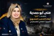 منى أبو حمدية
