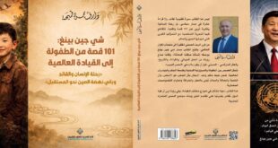 صدور كتاب «شي جين بينغ: 101 قصة من الطفولة إلى القيادة العالمية» للكاتب وارف قميحة